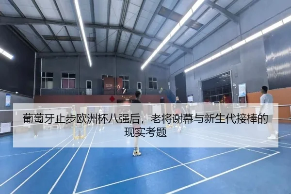 葡萄牙止步欧洲杯八强后，老将谢幕与新生代接棒的现实考题